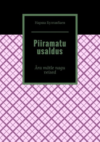 Нарша Булгакбаев. Piiramatu usaldus. Ära mõtle nagu veised