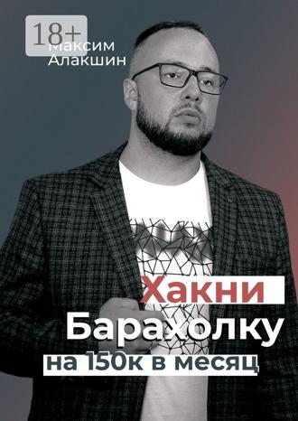 Максим Алакшин. Хакни барахолку на 150к в месяц