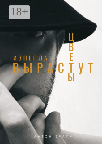 Антон Браун. Из пепла вырастут цветы