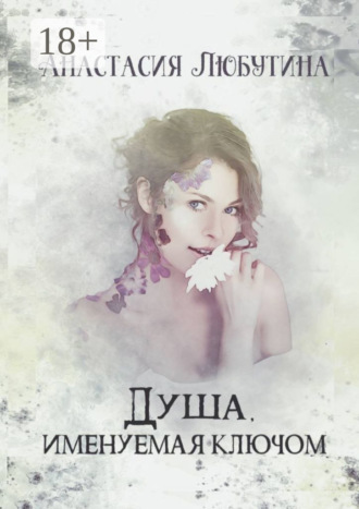 Душа, именуемая ключом. Анастасия Любутина