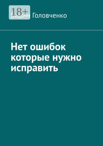 Нет ошибок которые нужно исправить. Вадим Головченко