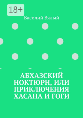 Абхазский ноктюрн, или Приключения Хасана и Гоги. Василий Вялый