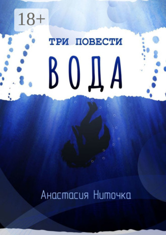 Анастасия Ниточка. Три повести. Вода
