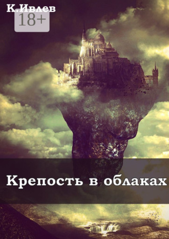 Крепость в облаках. Кирилл Ивлев