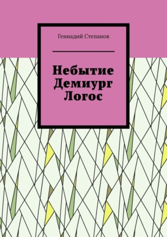 Небытие. Демиург. Логос. 