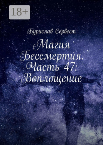 Бурислав Сервест. Магия Бессмертия. Часть 47: Воплощение