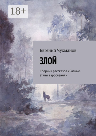 Злой. Сборник рассказов «Разные этапы взросления». Евгений Чухманов