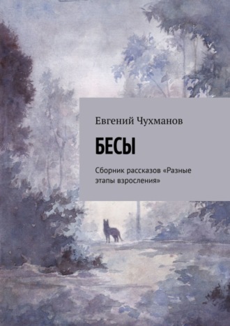 Бесы. Сборник рассказов «Разные этапы взросления». Евгений Чухманов