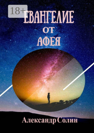Евангелие от Афея. 
