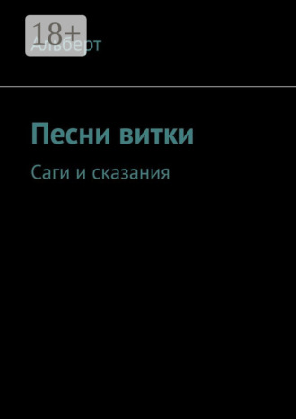Песни витки. Саги и сказания. 