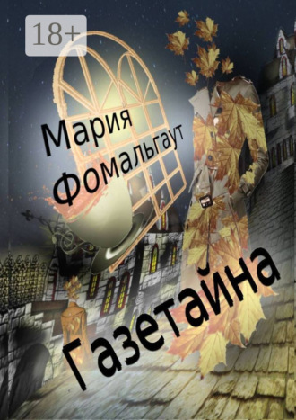 Газетайна. Мария Фомальгаут