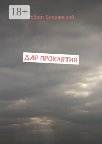Дар проклятия. 