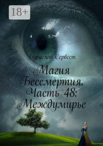 Магия Бессмертия. Часть 48: Междумирье. 