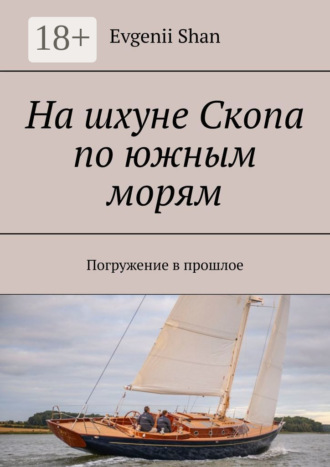 На шхуне Скопа по южным морям. Погружение в прошлое. 