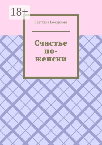 Светлана Боженкова. Счастье по-женски