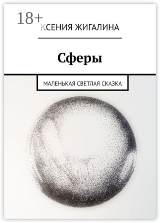 Сферы. Маленькая светлая сказка. Ксения Жигалина