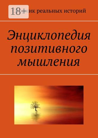 Энциклопедия позитивного мышления. А. Ю. Буркова