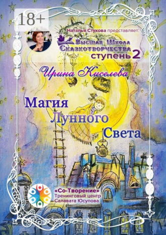 Ирина Юрьевна Киселева. Магия Лунного Света. Сборник Самоисполняющихся Сказок