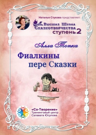 Фиалкины пере Сказки. Сборник Самоисполняющихся Сказок. Алла Григорьевна Топка
