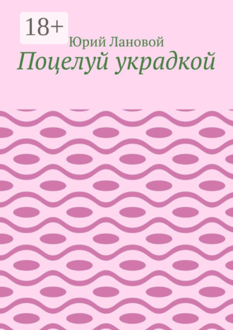 Поцелуй украдкой. Юрий Лановой