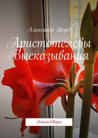 Аристотелевы Высказывания. Книга-Оберег. 