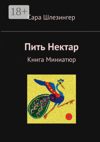 Сара Шлезингер. Пить Нектар. Книга Миниатюр