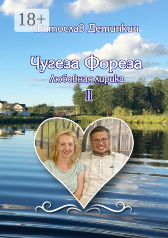 Святослав Детинкин. Чугеза Фореза – II. Любовная лирика