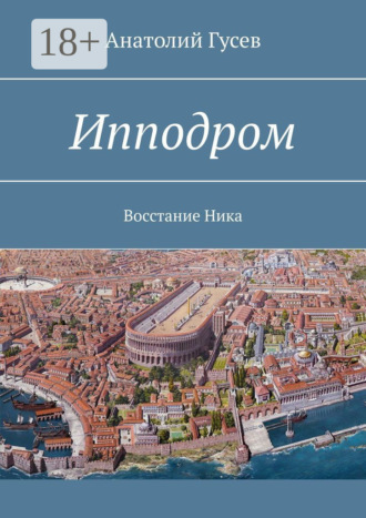 Ипподром. Восстание Ника. Анатолий Гусев