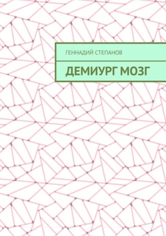 Демиург Мозг. 