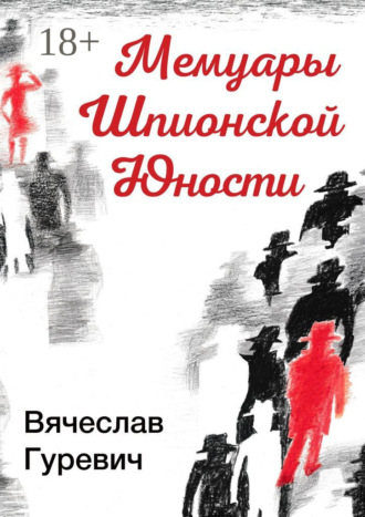 Мемуары шпионской юности. Вячеслав Гуревич