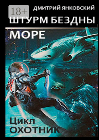 Штурм бездны: Море. Цикл «Охотник». 
