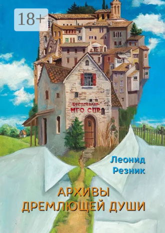 Архивы дремлющей души. Серия «Бестселлер МГО СПР». 
