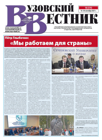 Вузовский вестник №18/2021. Группа авторов