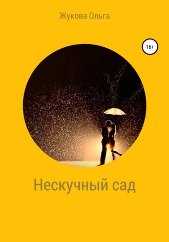 Нескучный сад. Ольга Николаевна Жукова