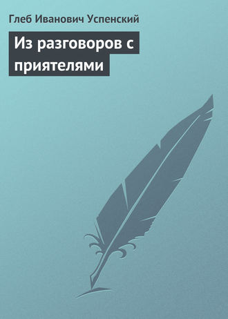 Из разговоров с приятелями. 