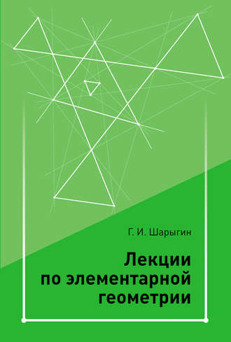 Г. И. Шарыгин. Лекции по элементарной геометрии