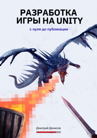 Разработка игры на Unity. С нуля до публикации. Дмитрий Вадимович Денисов
