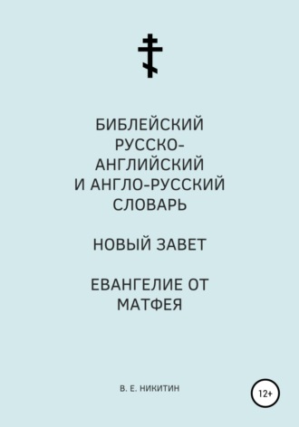 Виктор Евгеньевич Никитин. Библейский русско-английский и англо-русский словарь. Новый Завет. Евангелие от Матфея