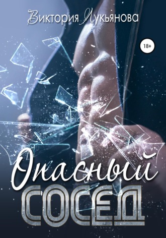 Опасный сосед. 