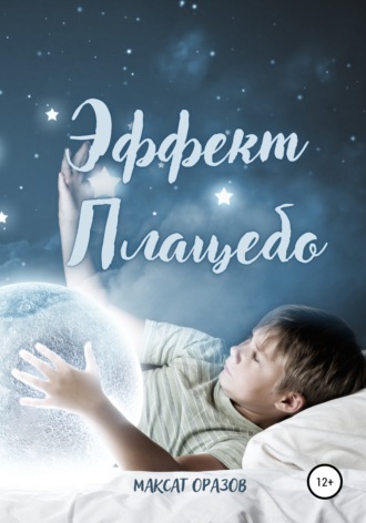 Максат Оразов. Эффект Плацебо