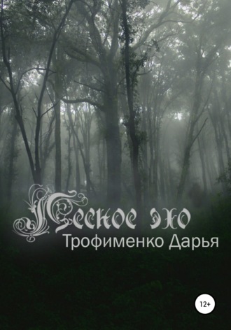 Лесное эхо. Дарья Трофименко