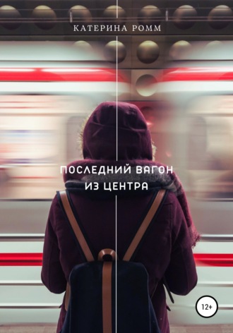 Последний вагон из центра. Катерина Ромм