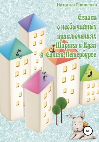 Необычайные приключения Шарика и Кузи в Санкт-Петербурге. Наталья Борисовна Грищенко