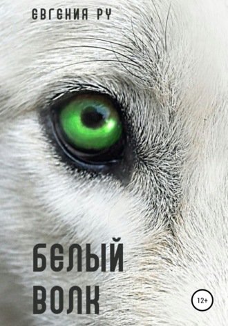 Евгения Ру. Белый волк