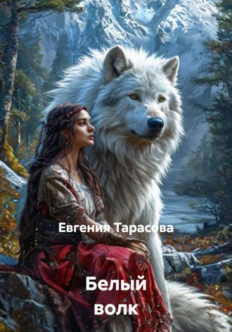 Белый волк. 