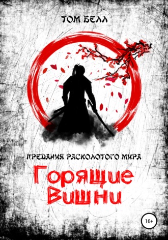 Горящие вишни. Том Белл