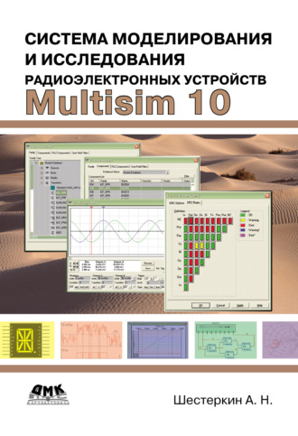 Система моделирования и исследования радиоэлектронных устройств Multisim 10. Алексей Шестеркин