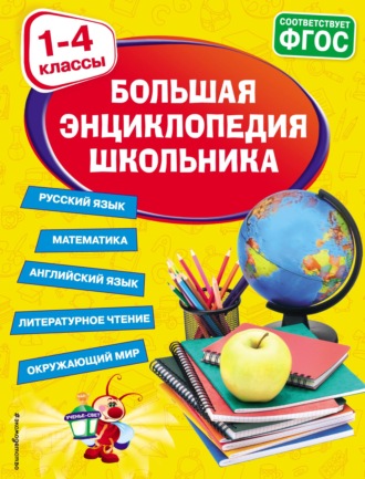 Большая энциклопедия школьника. 1-4 классы. 