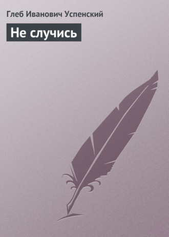 Не случись. 
