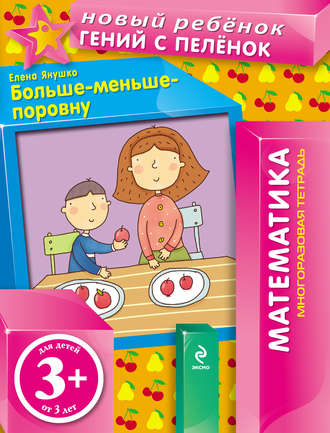Больше-меньше-поровну. Елена Янушко